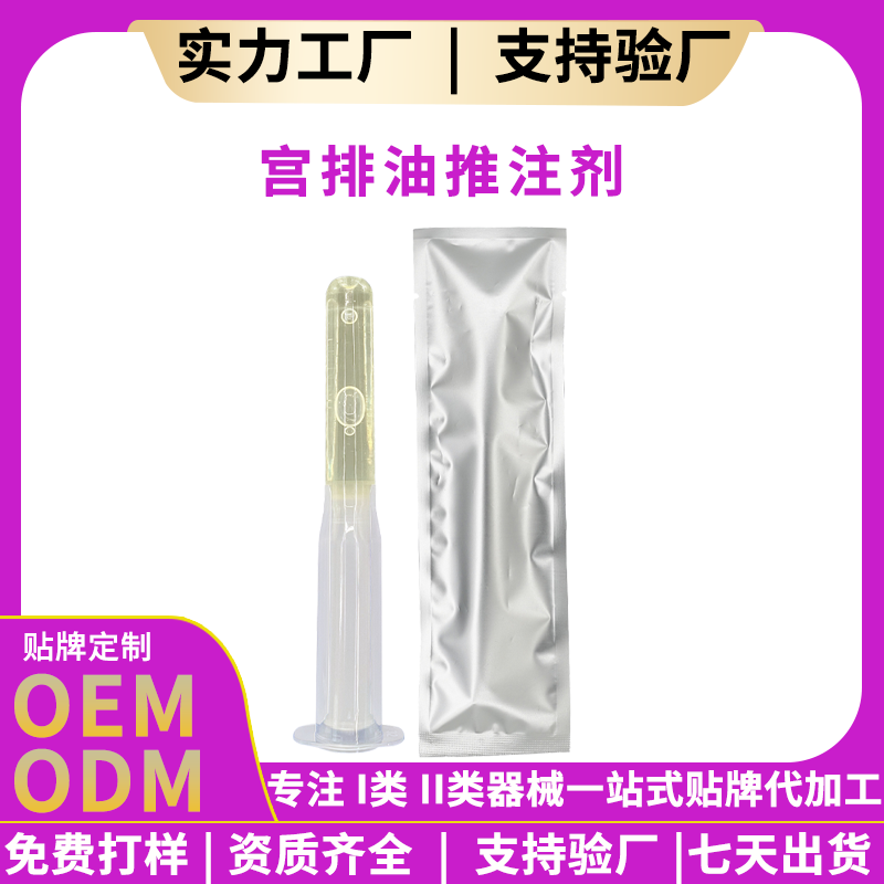 宫排油推注剂 起订量5000盒