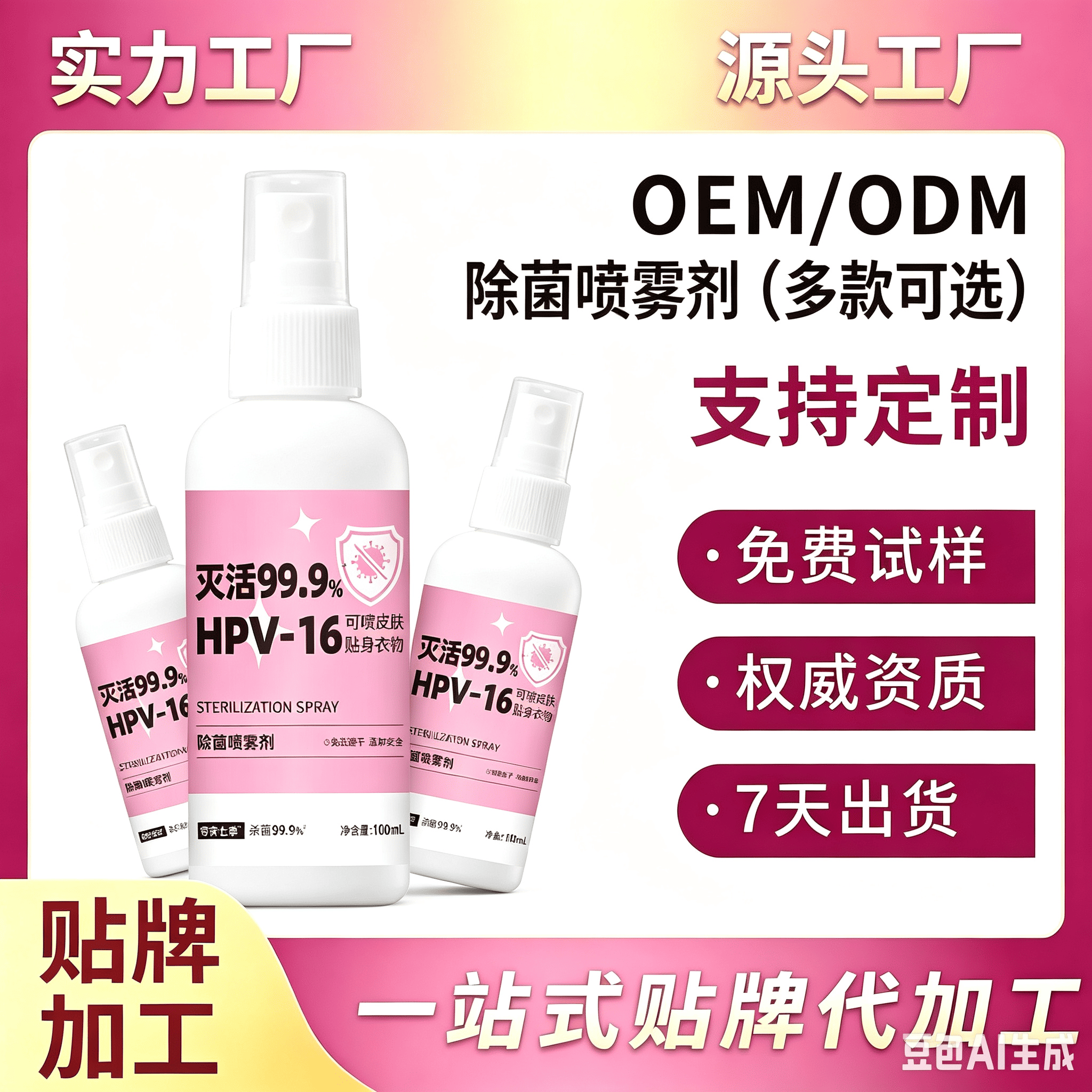 苗家七草除菌喷雾剂 起订量30000瓶