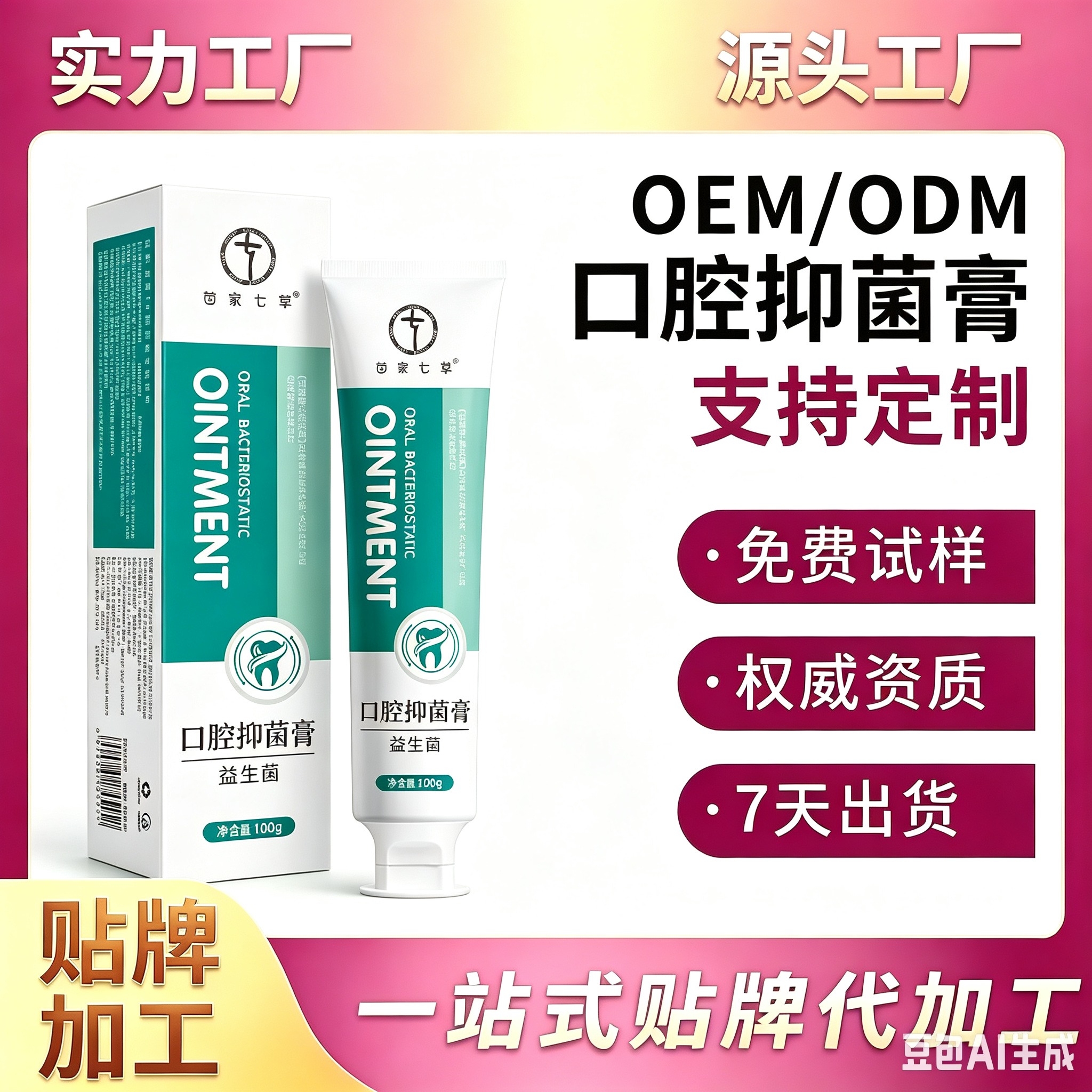 苗家七草口腔抑菌膏 起订量10000盒
