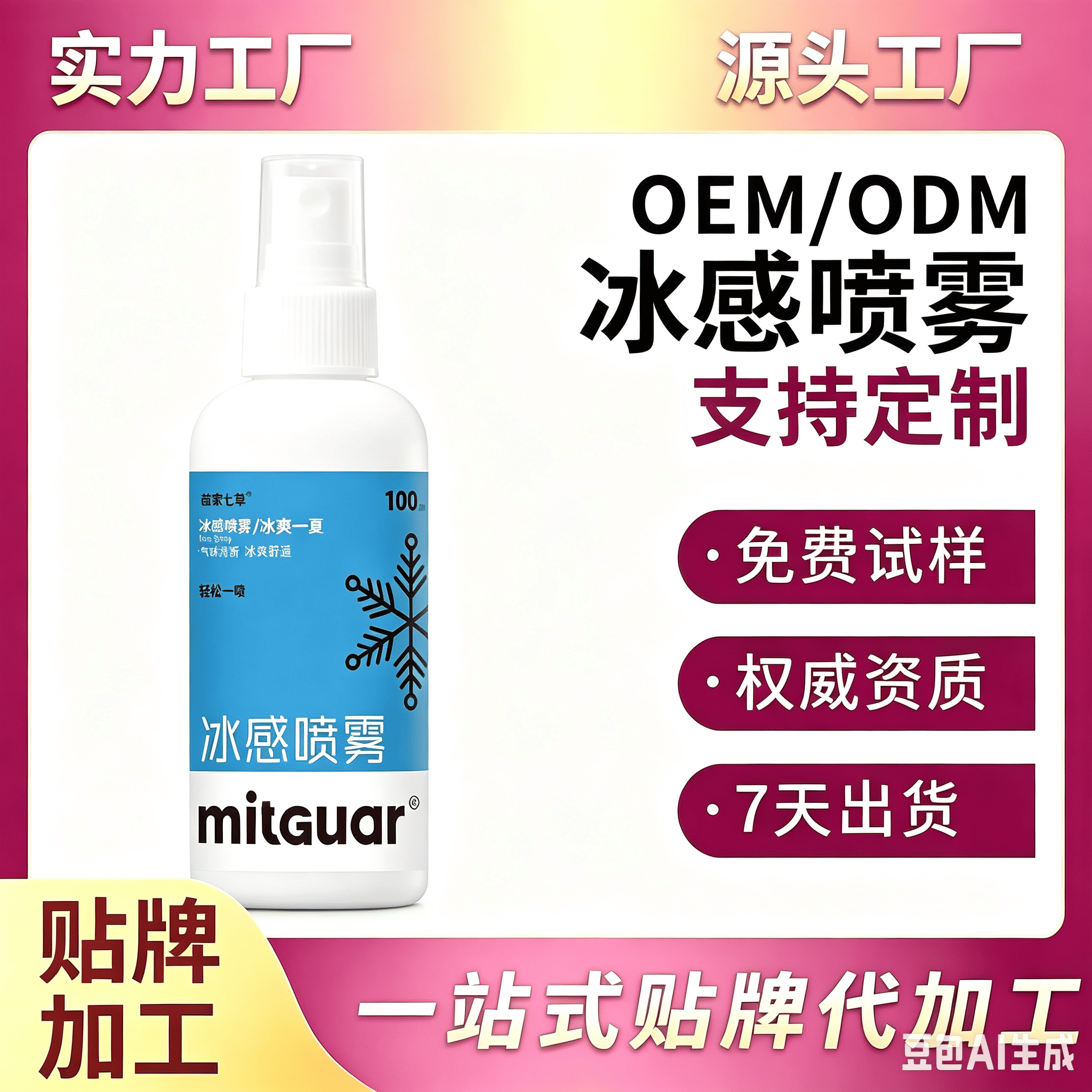 苗家七草冰感喷雾 起订量10000瓶