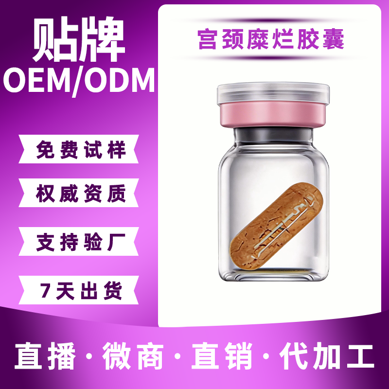 宫颈糜烂胶囊 起订量5000盒
