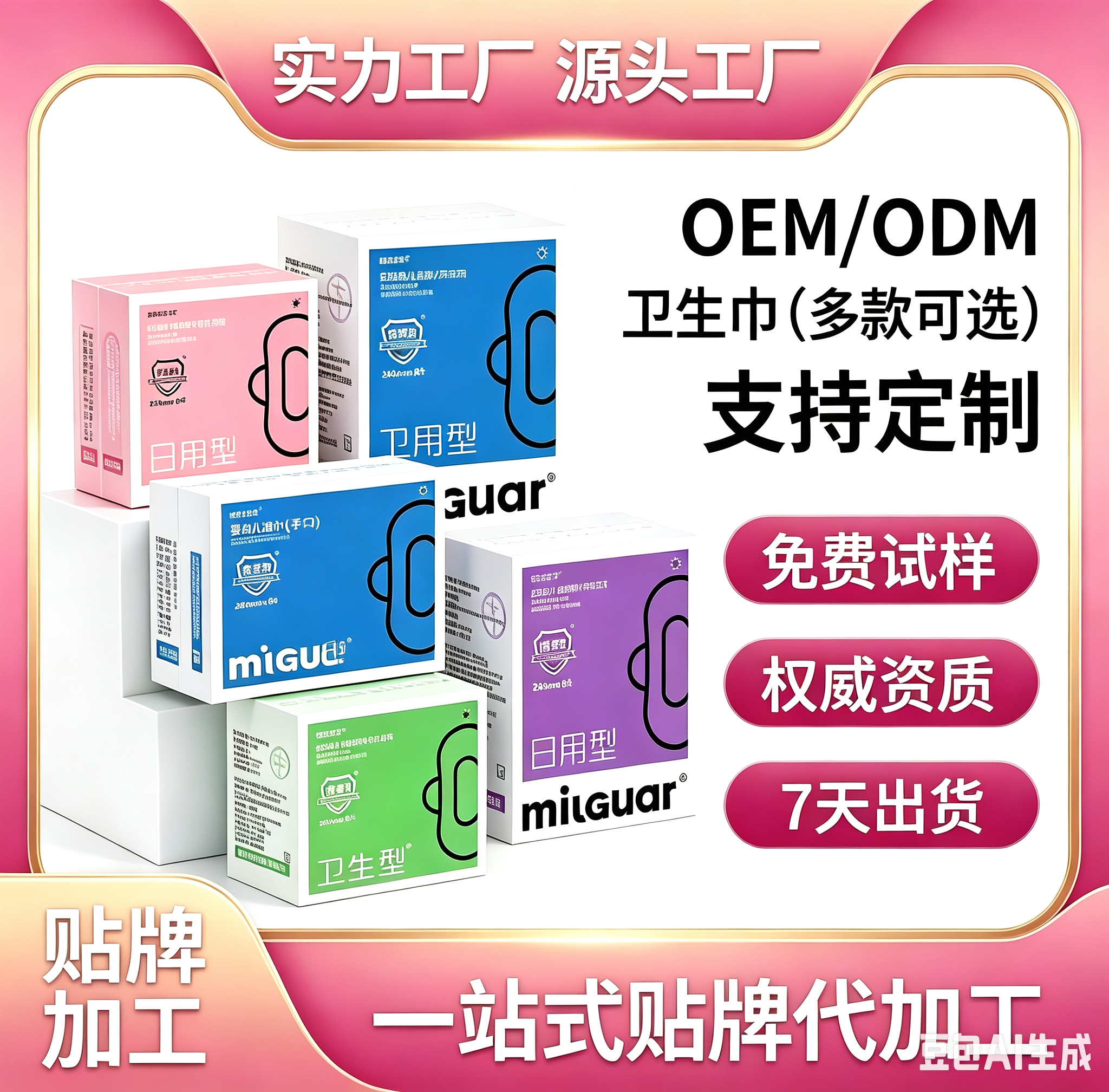 苗家七草牌卫生巾 起订量5000包