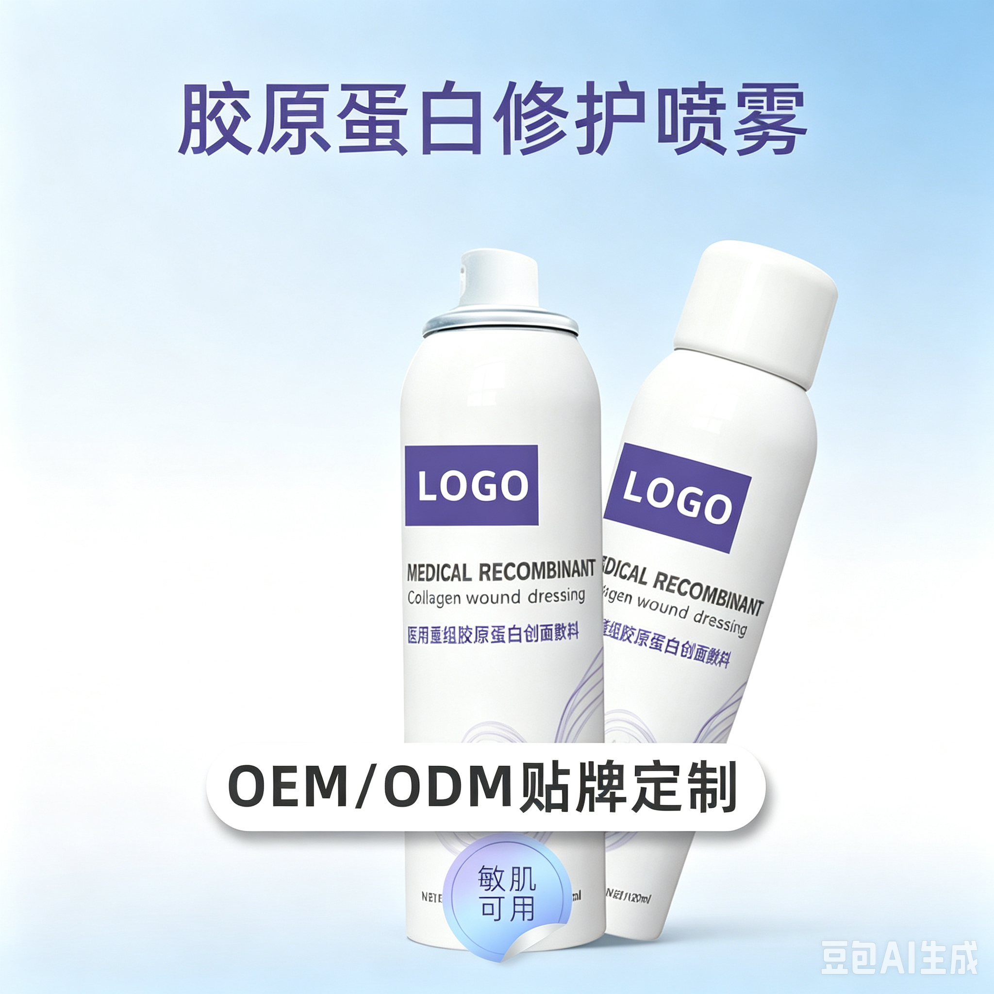 胶原蛋白维护喷雾 起订量5000盒