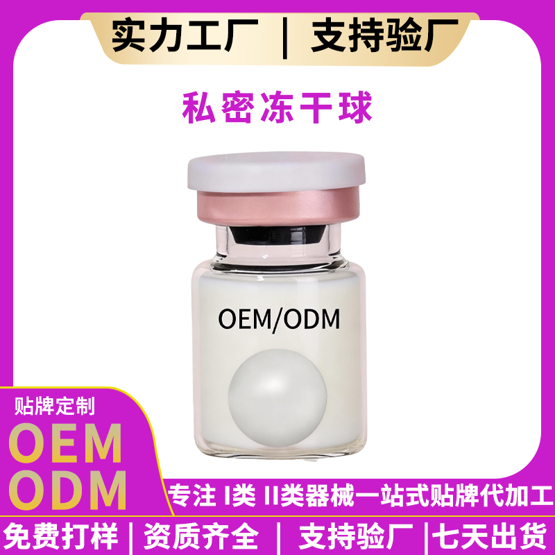 私密冻干球 起订量5000盒