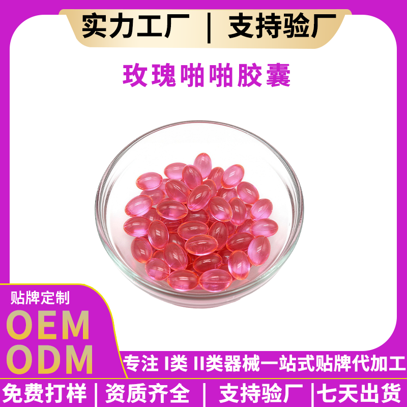 玫瑰啪啪胶囊 起订量5000盒