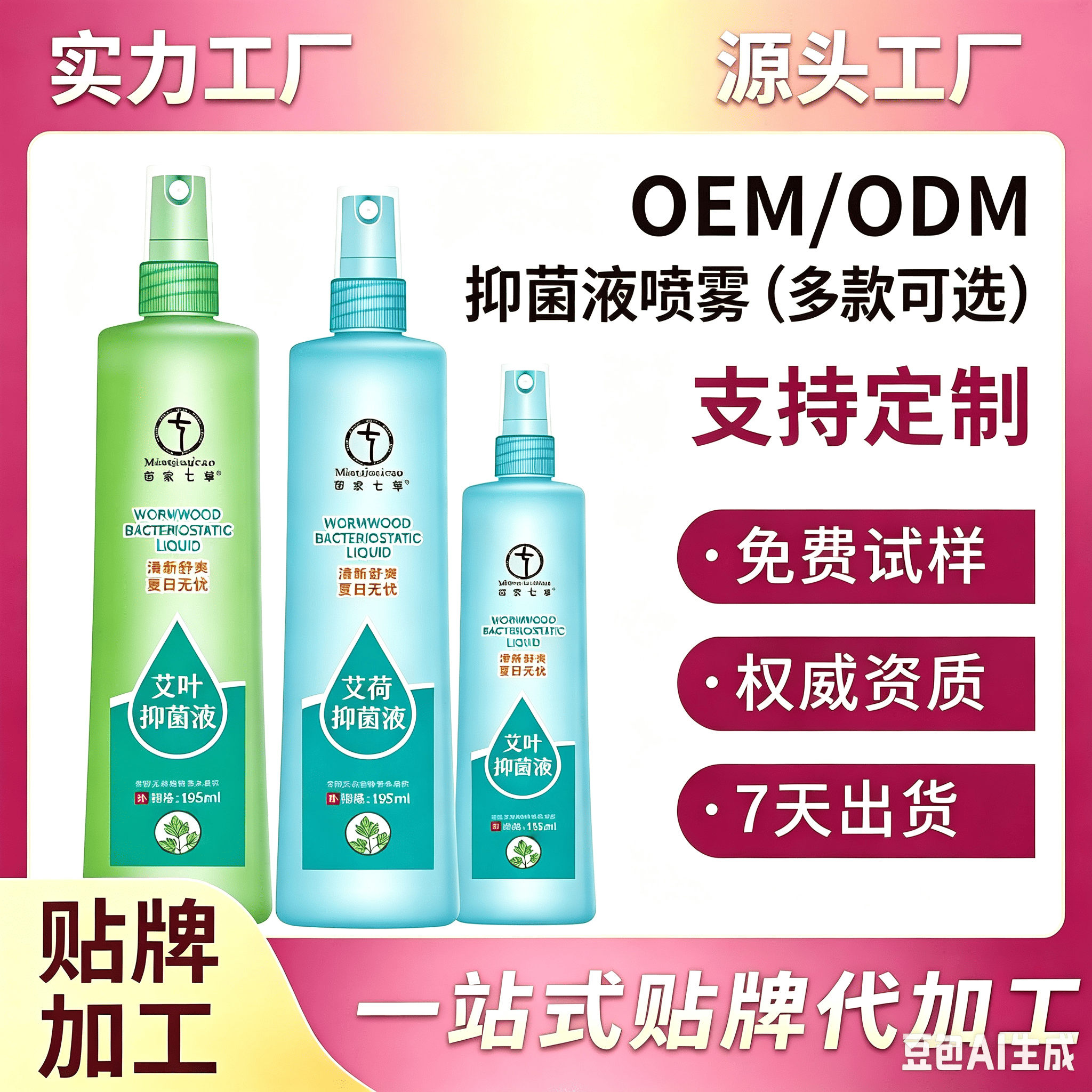 苗家七草艾叶抑菌液 起订量15000瓶