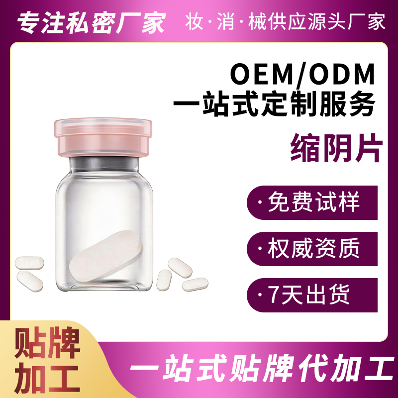 缩阴片 起订量5000盒
