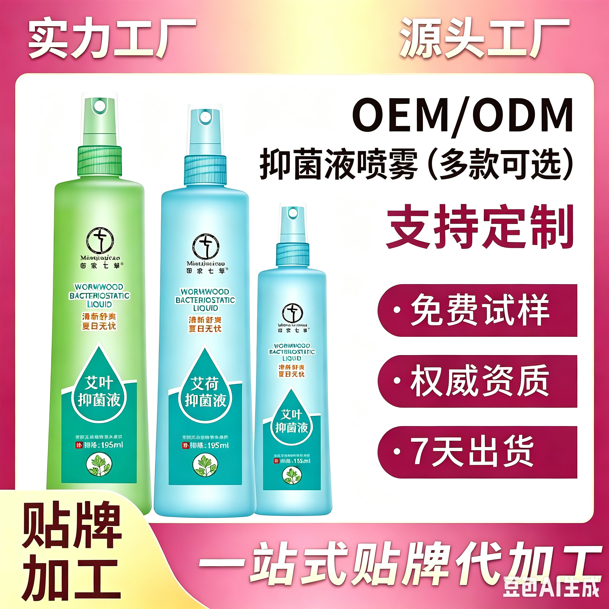 苗家七草艾叶抑菌液 起订量15000瓶